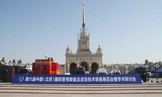中国(北京)国际警用装备及反恐技术装备展览会暨学术研讨会在北京展览馆举行